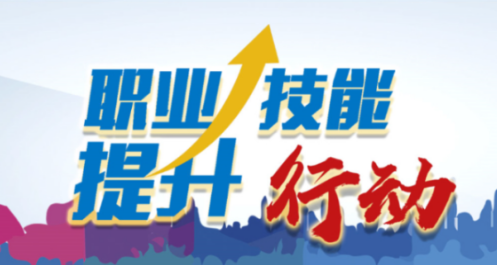 人力資源社會保障部財政部啟動實施“技能照亮前程”培訓(xùn)行動