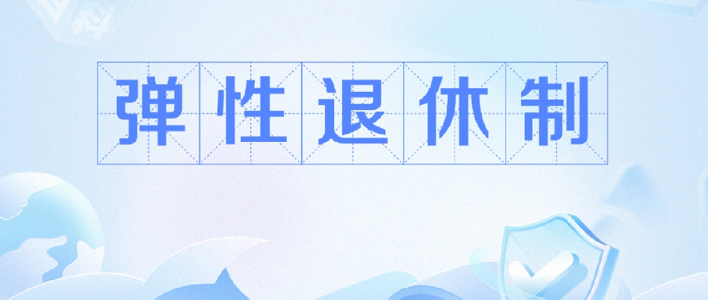 辦法公布！2025年起彈性退休這樣實(shí)施 普慧人力社會(huì)保障