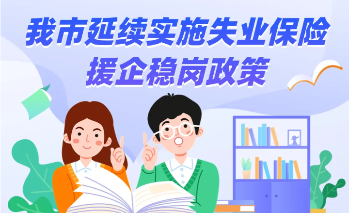三部門發(fā)文延續(xù)實施失業(yè)保險穩(wěn)崗惠民政策措施