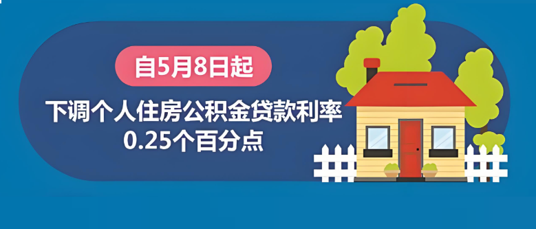 5月起下調(diào)個人住房公積金貸款利率0.25個百分點