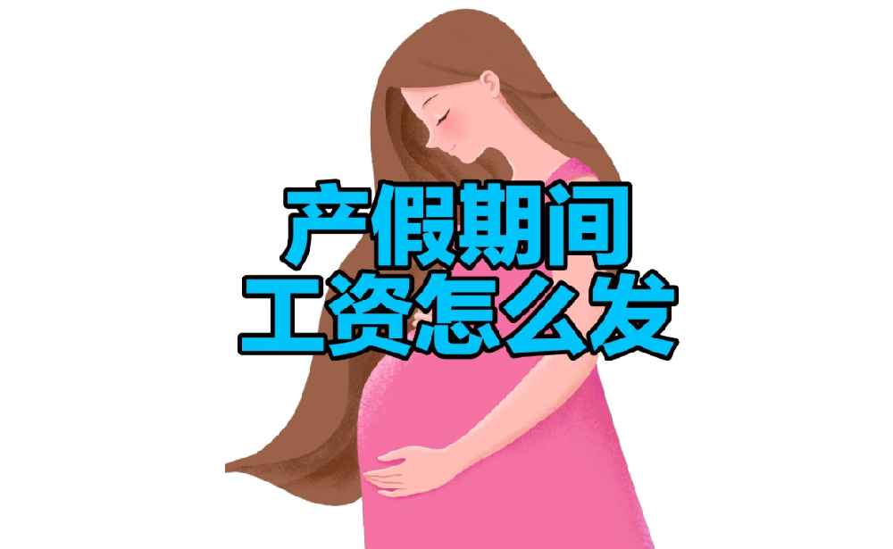 產(chǎn)假工資是男方單位出？還是女方單位出？