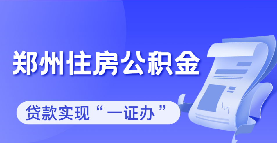 鄭州住房公積金貸款實現(xiàn)“一證辦”