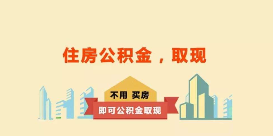 省直公積金提取類型