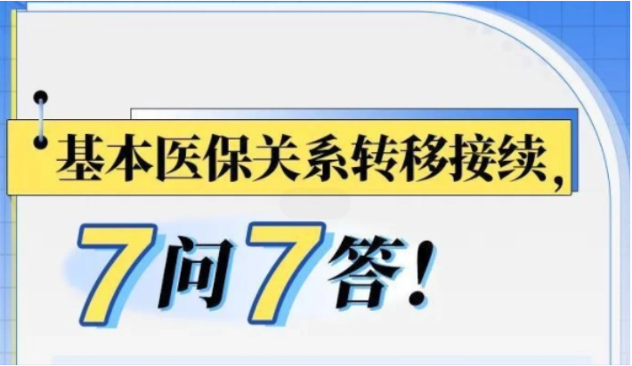 基本醫(yī)保關(guān)系轉(zhuǎn)移接續(xù)，7問7答！