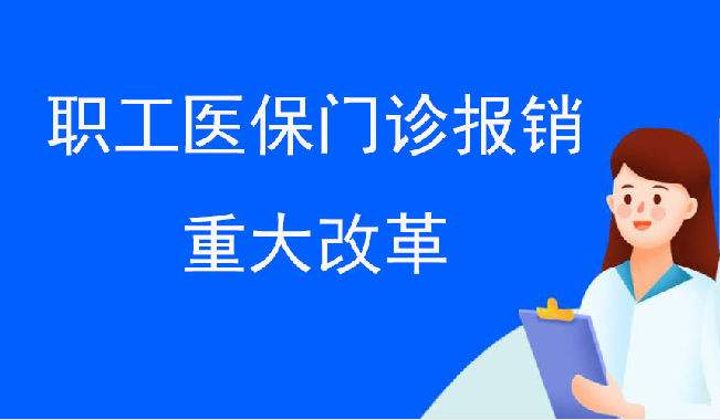 在職職工看普通門診，7月起可以報(bào)銷了