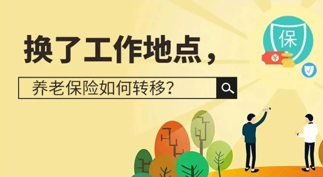 換工作地了，養(yǎng)老保險(xiǎn)這么轉(zhuǎn)！