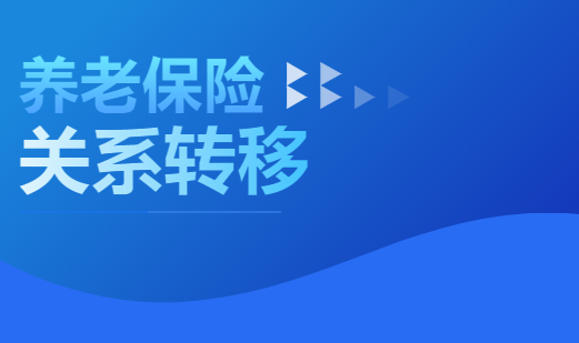 養(yǎng)老保險關(guān)系轉(zhuǎn)移申請，電子社?？ň湍苻k