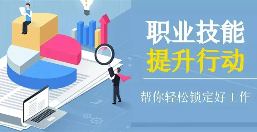 就業(yè)必備技能證