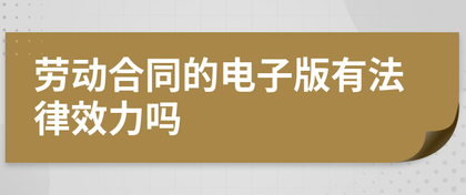 電子勞動合同是否具有法律效力？