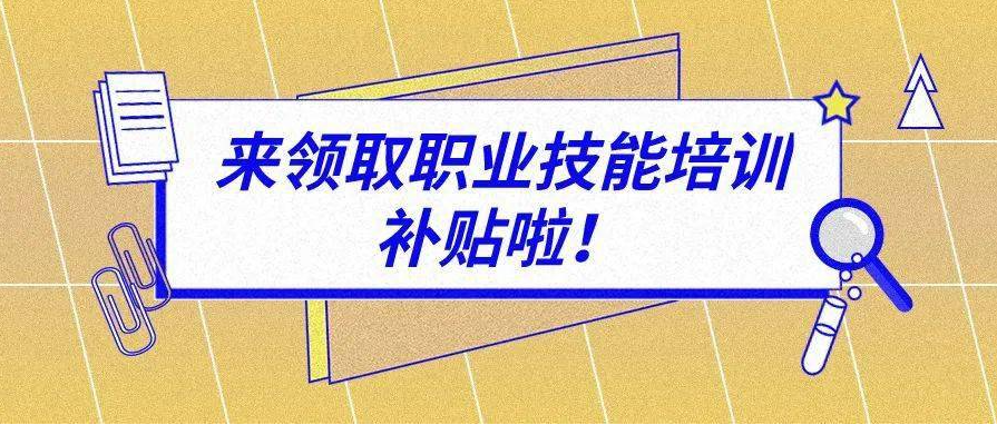 河南職業(yè)技能補(bǔ)貼政策與申請流程