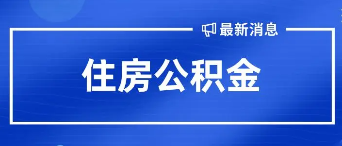 鄭州公積金貸款購買新建商品住房，最低首付20%