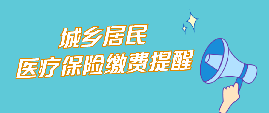 2023年河南省城鄉(xiāng)居民基本醫(yī)療保險繳費開始啦！