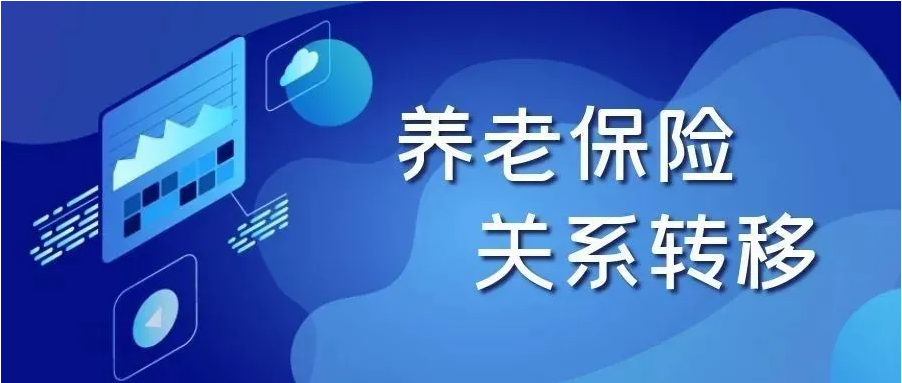 如何辦理養(yǎng)老保險(xiǎn)關(guān)系轉(zhuǎn)移？實(shí)用指南來了！