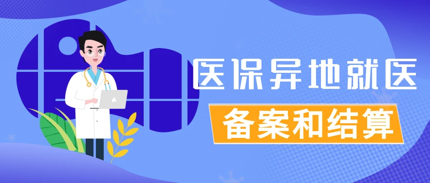 跨省異地就醫(yī)怎么用醫(yī)保，辦理全流程來了→