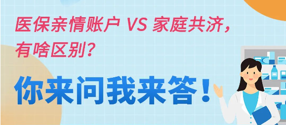 醫(yī)保親情賬戶VS家庭共濟，有啥區(qū)別？