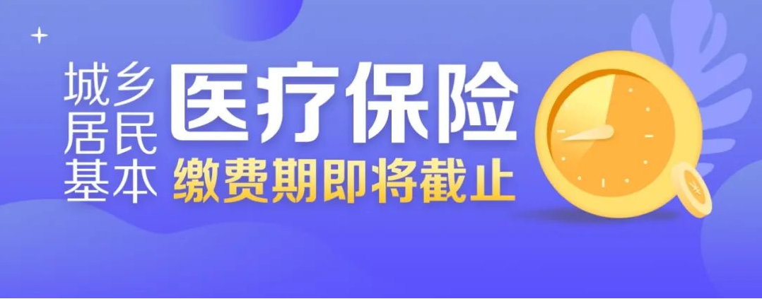 我省各地城鄉(xiāng)居民醫(yī)保繳費延期啦！