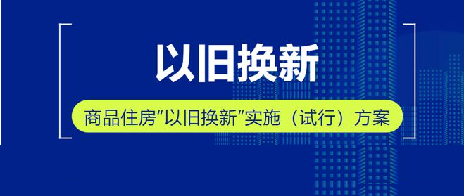 官宣！鄭州市二手住房“以舊換新”開始試點時間定了→