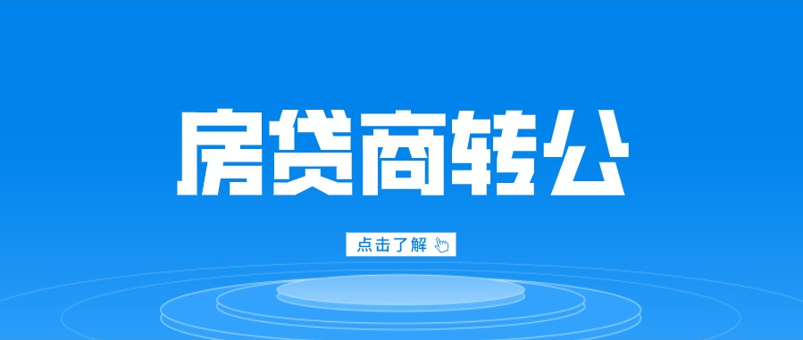 5月6日起開始辦理“商轉(zhuǎn)公貸款”業(yè)務(wù)