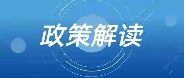 《鄭州市配售型保障性住房管理辦法（試行）》政策解讀