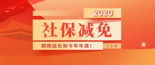 2020年河南省社保最新減免優(yōu)惠政策