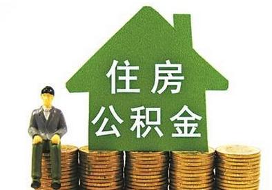 河南住房公積金的繳納和轉移