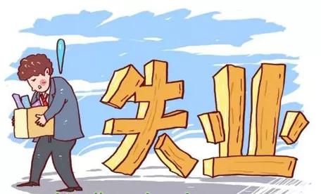 2021年還可申領(lǐng)失業(yè)補(bǔ)助金嗎？