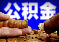 公積金代繳代理：公積金補(bǔ)繳的注意事項(xiàng)