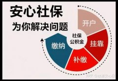 鄭州社保代繳：如何選擇社保代繳公司