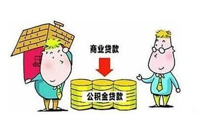 商業(yè)貸款可以轉(zhuǎn)公積金貸款了！