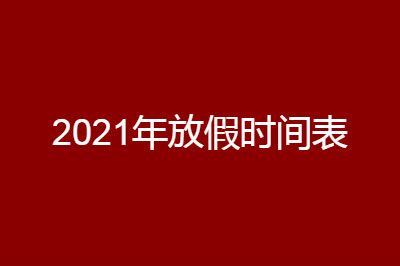 國(guó)辦發(fā)布2021年節(jié)假日安排！