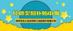 新！2020年技師補(bǔ)貼獎(jiǎng)勵(lì)開(kāi)始申報(bào)