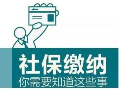 個人社保代繳公司應(yīng)該怎么選擇？