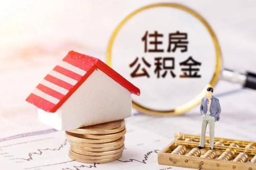 鄭州正規(guī)社保代理代繳企業(yè)-住房公積金代繳