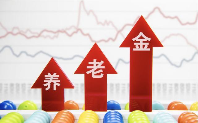 2021年養(yǎng)老金調(diào)整：退休金漲4.5%