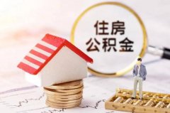 離職后個(gè)人住房公積金要怎么處理？