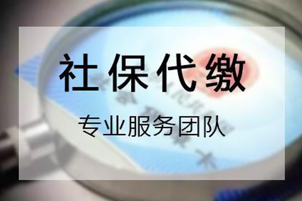 鄭州社保代繳-鄭州五險一金代理