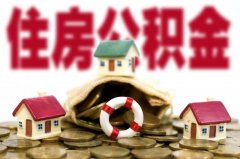 河南省直住房公積金商轉(zhuǎn)公貸款的條件