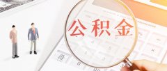 公積金有了新用途，不買(mǎi)房也要積極繳納