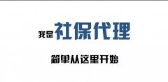 企業(yè)社保代理已成一種趨勢