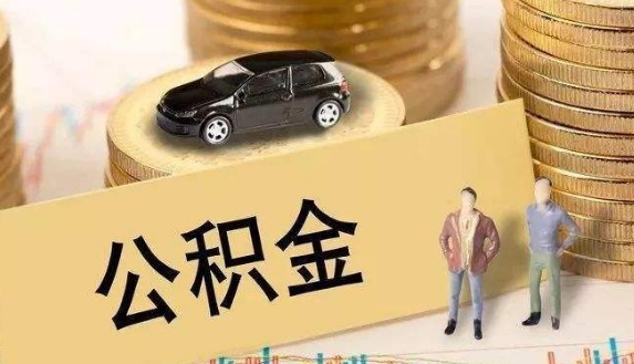 申請公積金貸款需要什么條件呢？