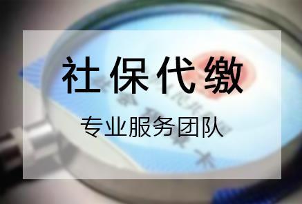 社保代繳和自己繳有哪些區(qū)別？