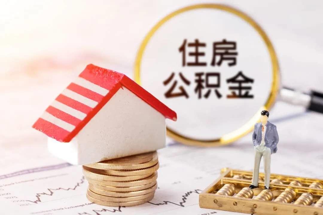 代繳公積金能夠買房嗎